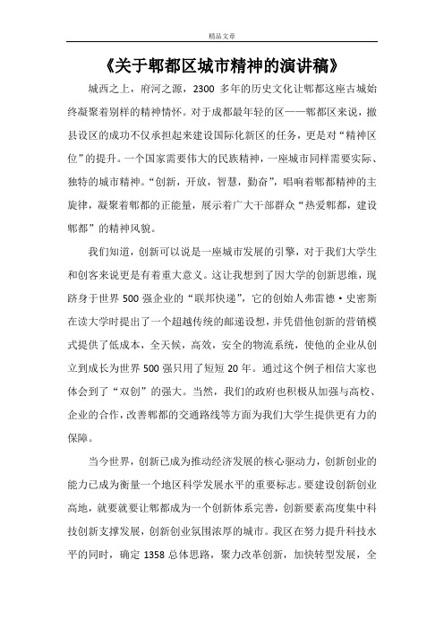 《关于郫都区城市精神的演讲稿》