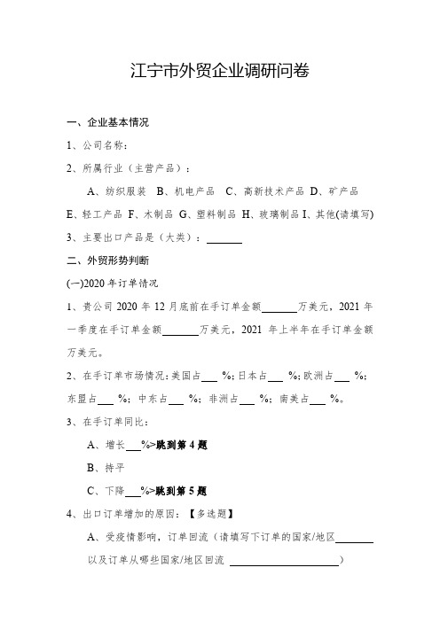 2020外贸企业国际市场经营情况调研问卷