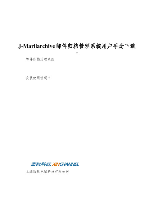 J-Marilarchive邮件归档管理系统用户手册下载-