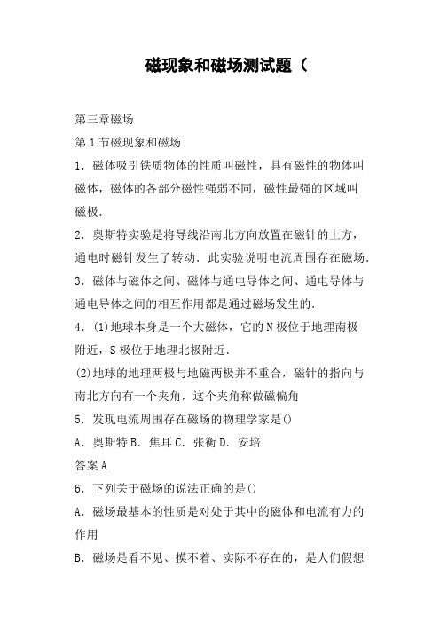 磁现象和磁场测试题