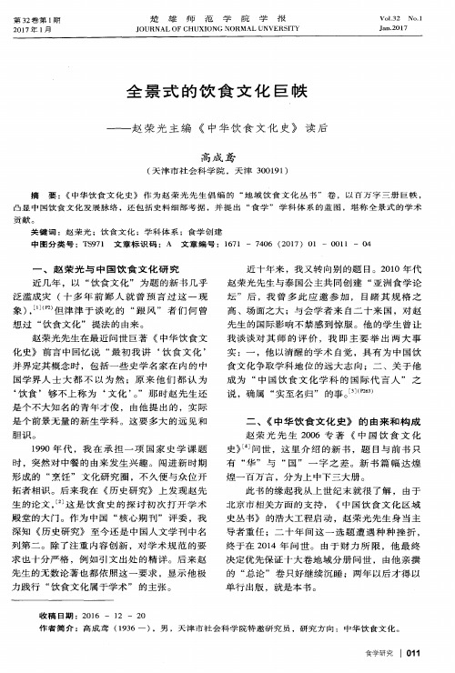 全景式的饮食文化巨帙——赵荣光主编《中华饮食文化史》读后