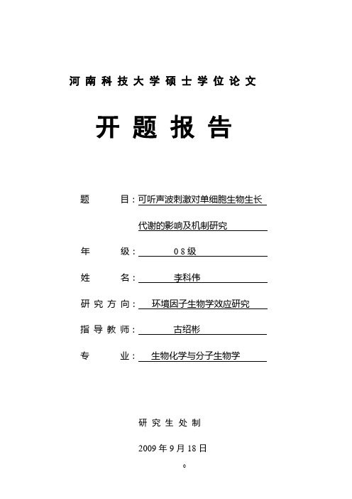 李科伟—河南科技大学硕士学位论文开题报告