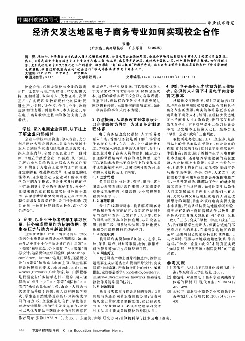 经济欠发达地区电子商务专业如何实现校企合作