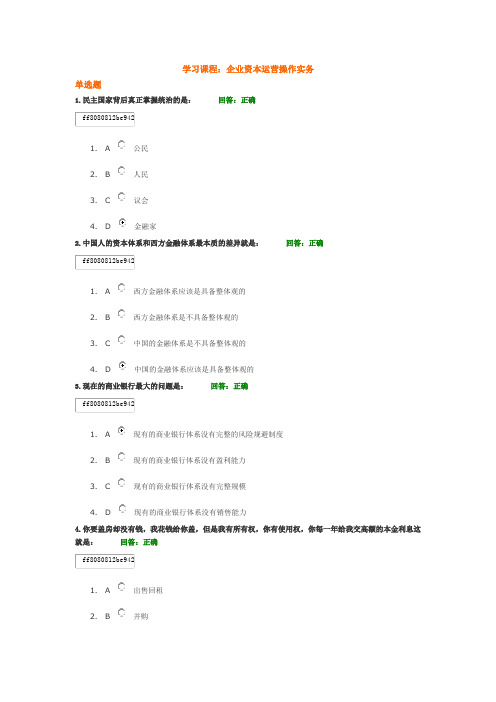 企业资本运营操作实务满分答案