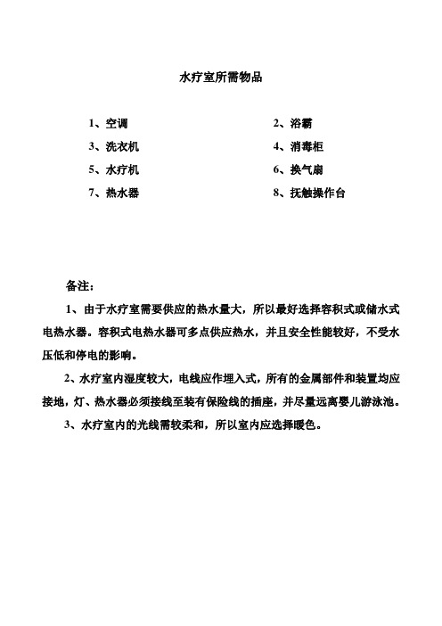 水疗室所需物品