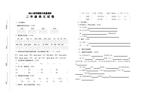 苏教版语文二年级下2014春学期期中质量调研试卷
