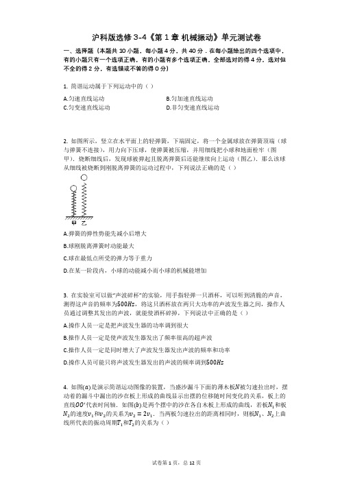 沪科版选修3-4《第1章_机械振动》单元测试卷有答案