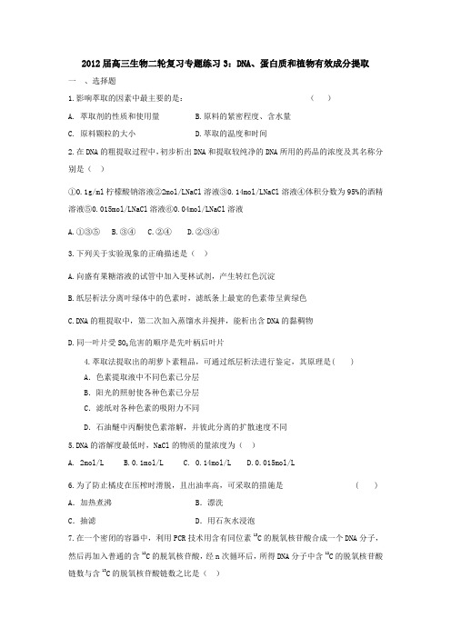 2012届高三生物二轮复习专题练习3：DNA、蛋白质和植物有效成分提取