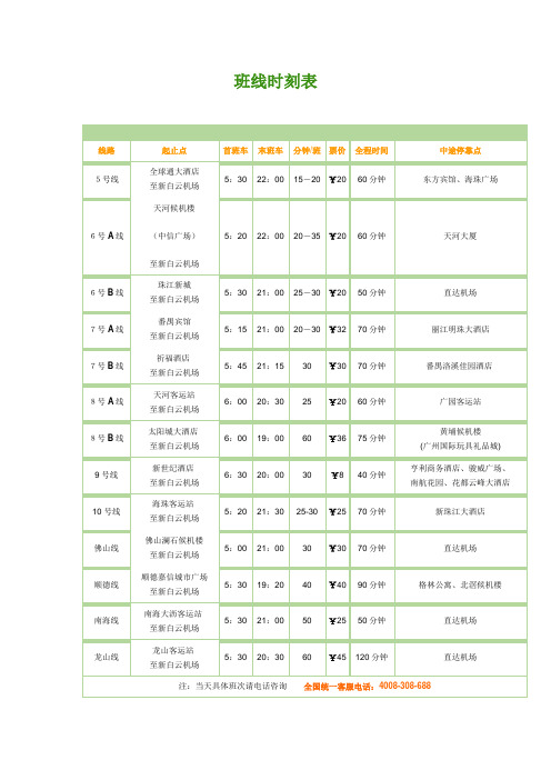 顺德嘉信机场快线时刻表
