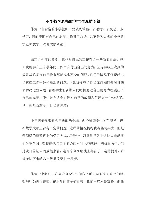 2020年小学数学老师教学工作总结3篇