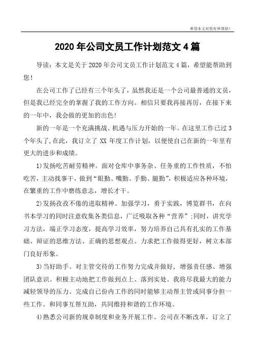 2020年公司文员工作计划范文4篇