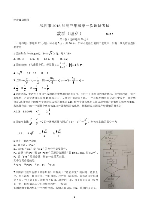 深圳市2018届高三年级第一次调研考试理科数学试题(有答案)