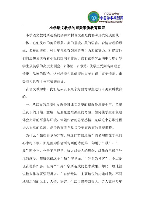 小学语文教学的审美素质教育探究