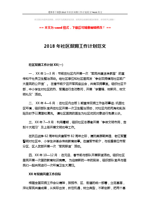 【推荐下载】2018年社区双拥工作计划范文-word范文 (3页)