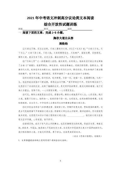 江苏省2021年中考语文冲刺高分议论类文本阅读——综合开放性试题训练