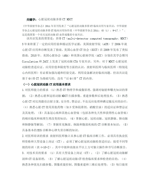 心脏冠状动脉多排CT临床应用专家共识