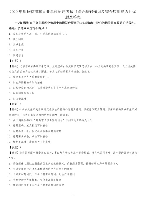 2020年乌拉特前旗事业单位招聘考试《综合基础知识及综合应用能力》试题及答案