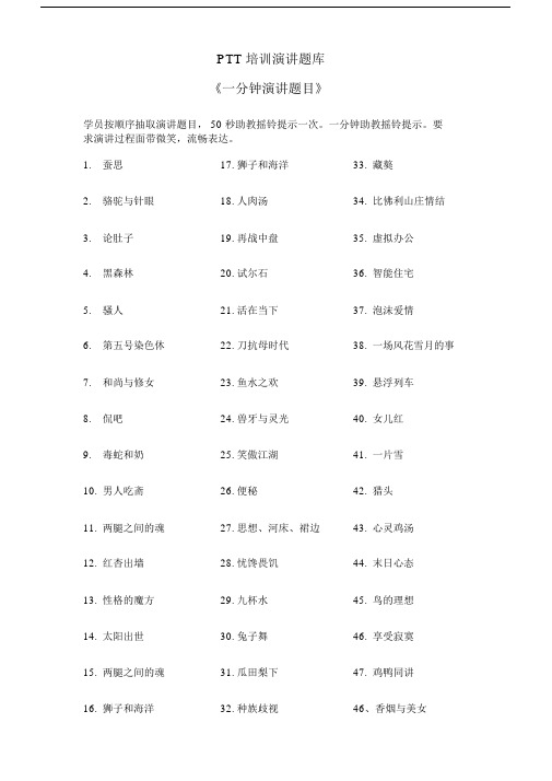 PTT讲师学习培训一分钟三分钟五分钟演讲题目.doc