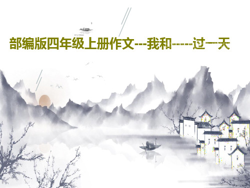 部编版四年级上册作文---我和-----过一天40页PPT