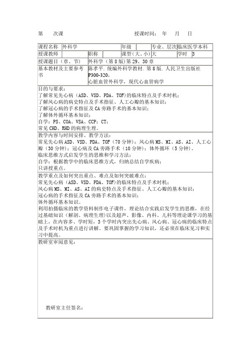 心脏外科-教案DOC讲课教案
