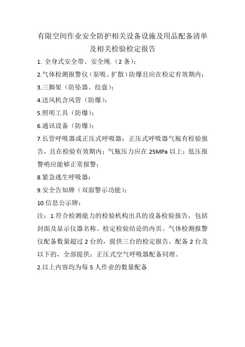 有限空间作业安全防护相关设备设施及用品配备清单及相关检验检定报告