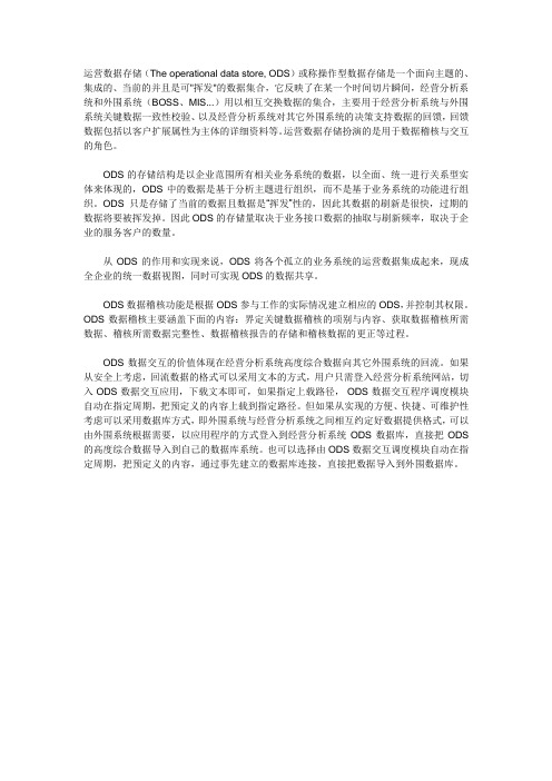 ODS在数据仓库中的应用