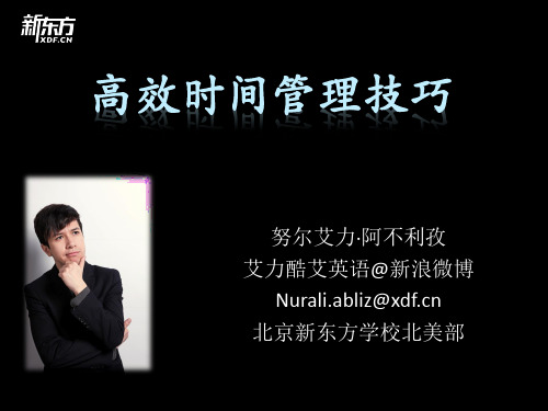 艾力高效时间管理技巧