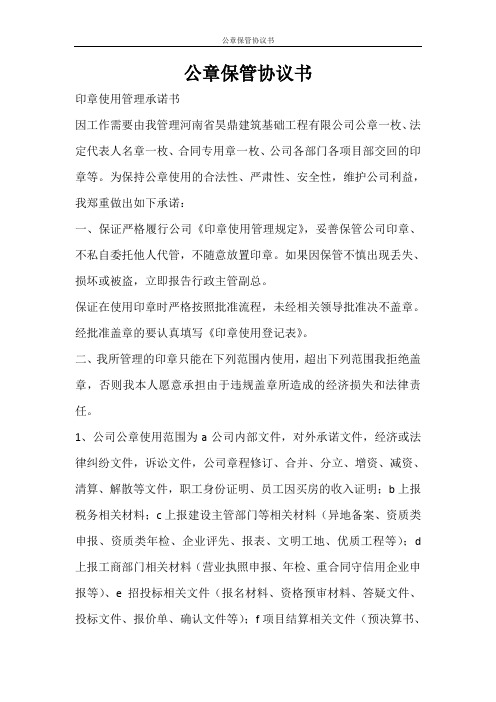 合同范文 公章保管协议书