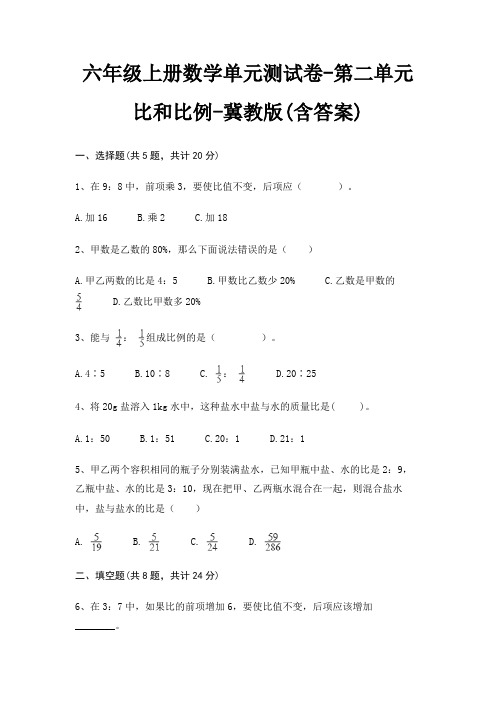 六年级上册数学单元测试卷-第二单元 比和比例-冀教版(含答案)