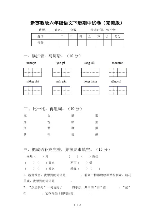 新苏教版六年级语文下册期中试卷(完美版)