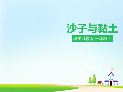 一年级下册科学课件：《沙子与黏土》(苏教版)
