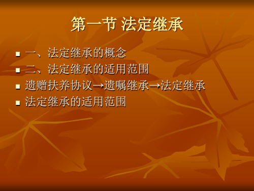 第十二章 法定继承22页PPT