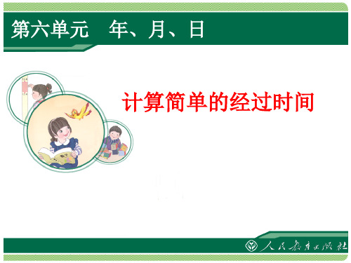 新人教版三年级数学(下册)计算简单的经过时间课件