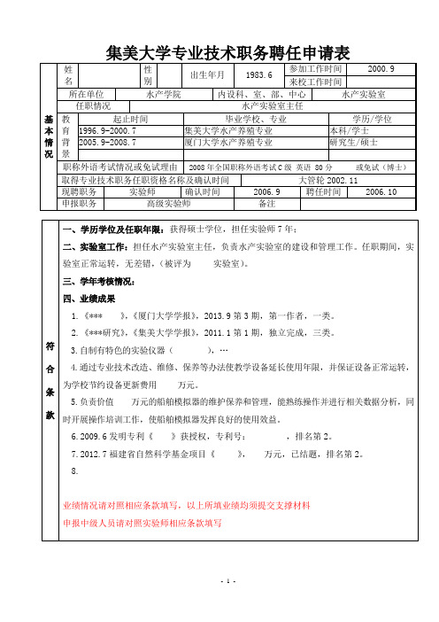 专业技术职务聘任申请表(实验技术样表)
