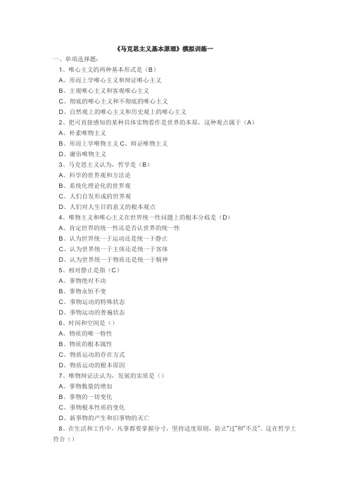 铜陵学院马基考试模拟训练题
