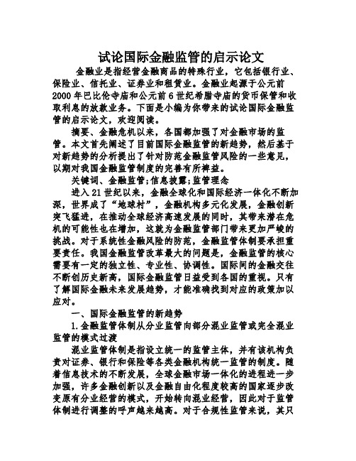 试论国际金融监管的启示论文