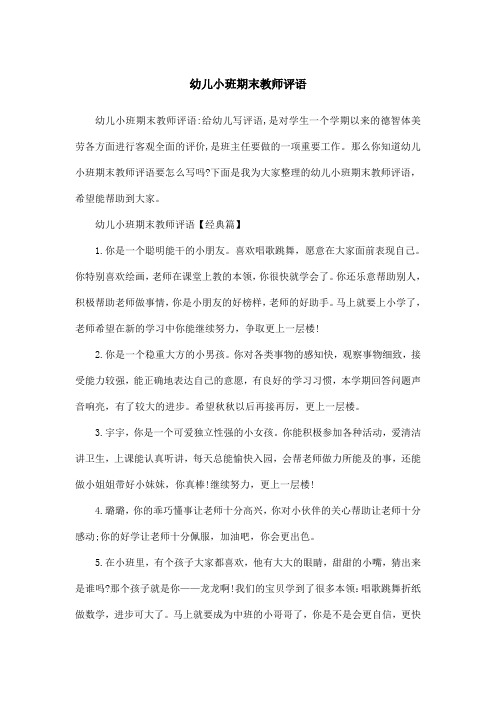 幼儿小班期末教师评语