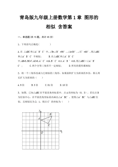 青岛版九年级上册数学第1章 图形的相似 含答案