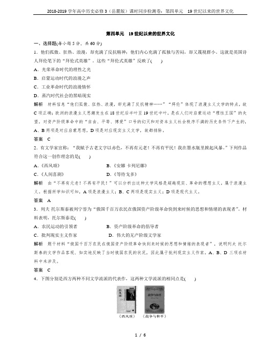 2018-2019学年高中历史必修3(岳麓版)课时同步检测卷：第四单元 19世纪以来的世界文化