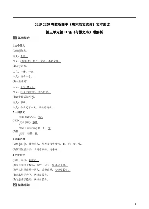 2019-2020粤教版高中《唐宋散文选读》文本助读第三单元第11课《与微之书》附解析