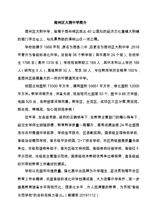 商州区大荆中学简介