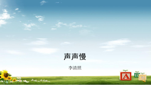 高中高中语文人教版必修四声声慢_李清照ppt课件