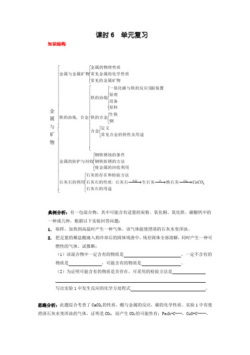 第五章金属与矿物单元复习资料教材