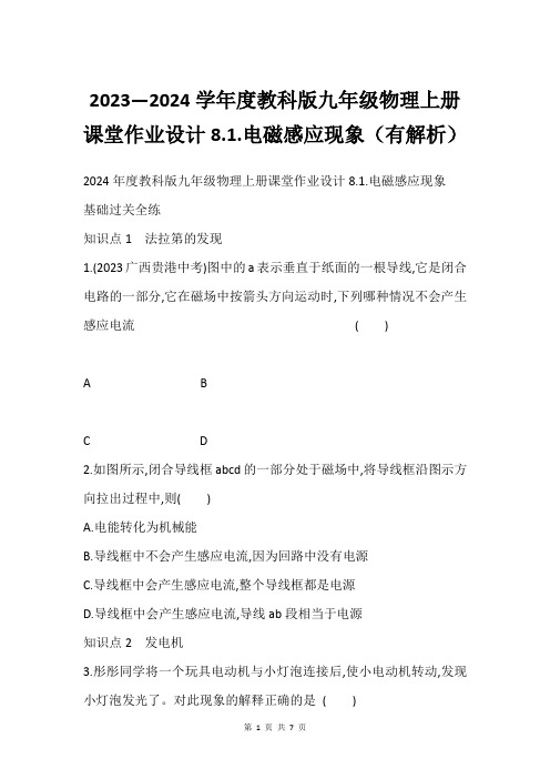 2023—2024学年度教科版九年级物理上册课堂作业设计8.1.电磁感应现象(有解析)