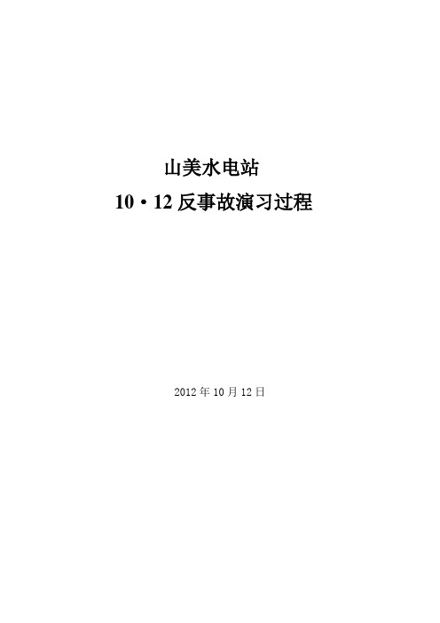 电站10·12反事故演习过程(2012新)