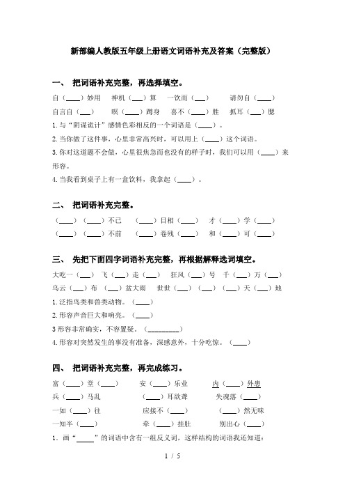 新部编人教版五年级上册语文词语补充及答案(完整版)