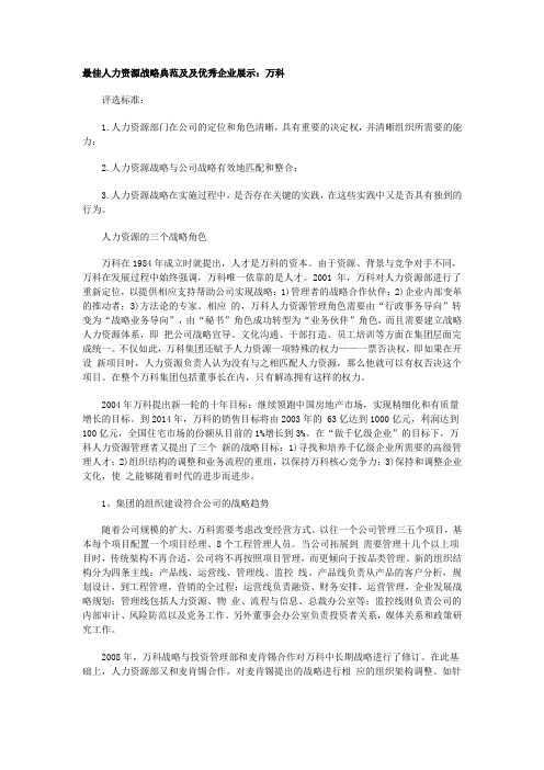 最佳人力资源战略典范及及优秀企业展示--万科