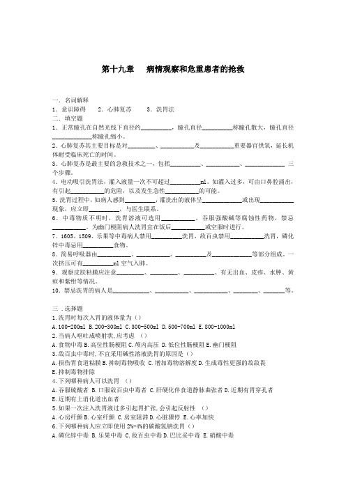 《护理学基础》同步练习题病情观察和危重患者的抢救(含答案,人卫版)