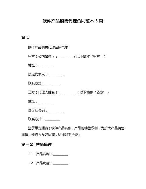 软件产品销售代理合同范本5篇