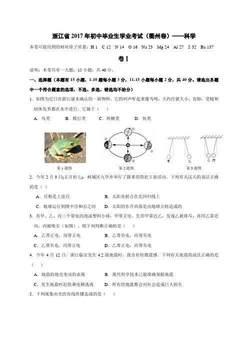 浙江省衢州市2017年中考科学试题(word版-含答案)